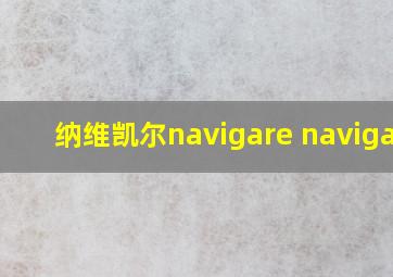 纳维凯尔navigare navigare